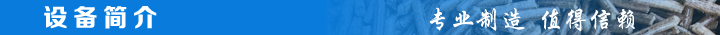 1466844645833654.jpg 設(shè)備簡介.jpg
